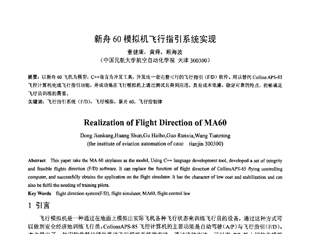 新舟60模拟机飞行指引系统实现 - 第一届研究生IT创新学术论坛
