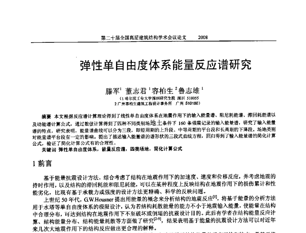 弹性单自由度体系能量反应谱研究 - 第二十届全国高层建筑结构学术交流会