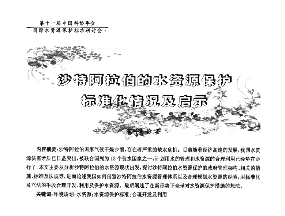 沙特阿拉伯的水资源保护标准化情况及启示 - 国际水资源保护标准研讨会