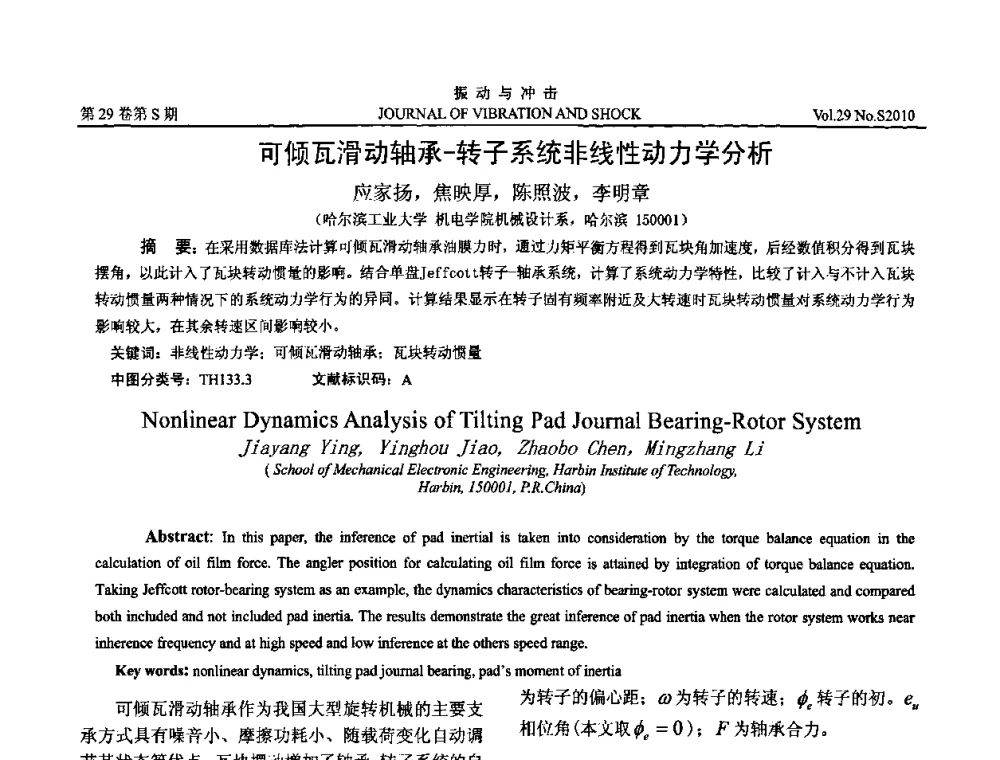 可倾瓦滑动轴承-转子系统非线性动力学分析 - 第9届全国转子动力学学术讨论会ROTDYN’2010