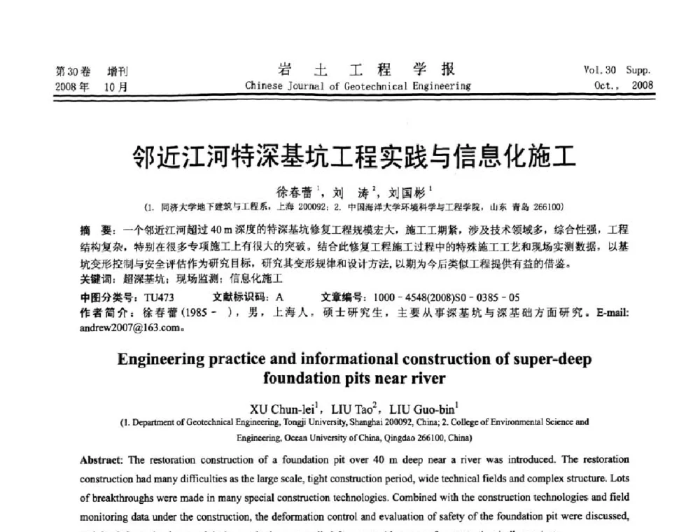 邻近江河特深基坑工程实践与信息化施工 - 第五届全国基坑工程学术讨论会