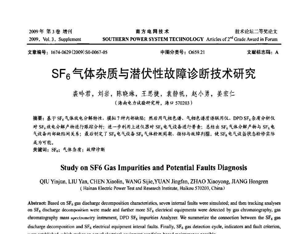 SF6气体杂质与潜伏性故障诊断技术研究 - 2009年南方电网技术论坛