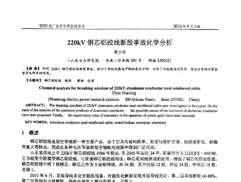 220kV钢芯铝绞线断股事故化学分析 - 中国电机工程学会电厂化学2010学术年会