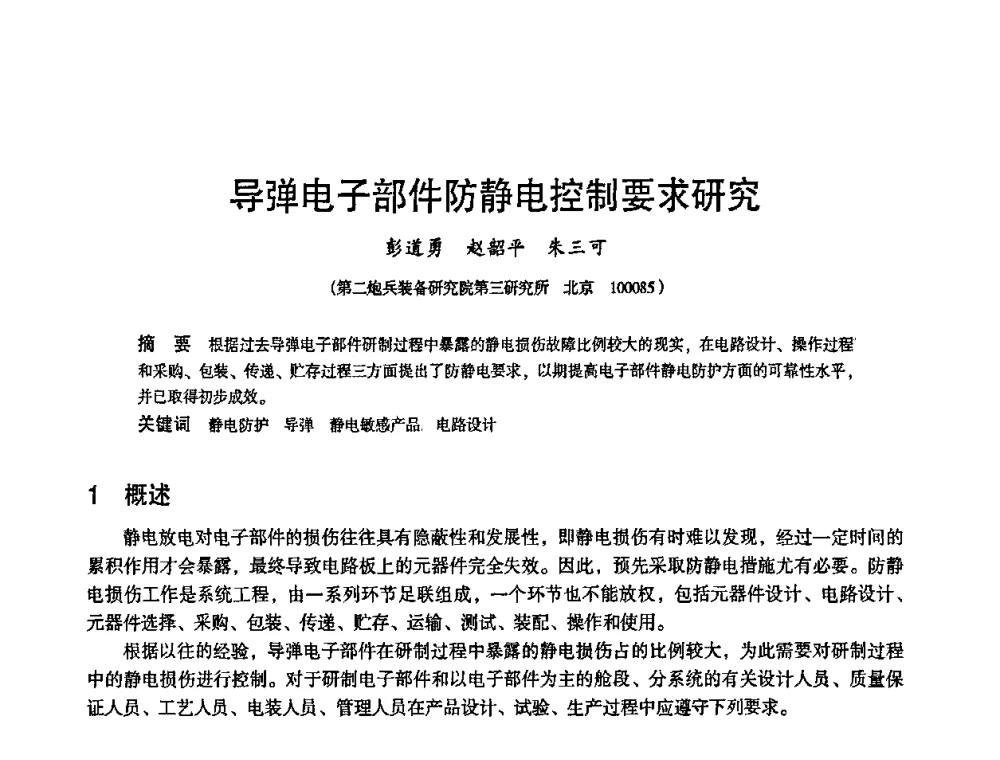 导弹电子部件防静电控制要求研究 - 2010中国电子学会可靠性分会第十五届可靠性学术年会
