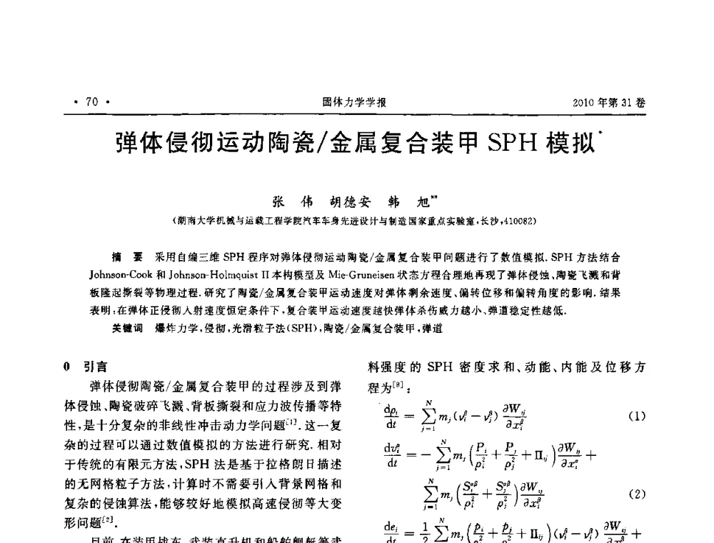 弹体侵彻运动陶瓷_金属复合装甲SPH模拟 - 2010全国固体力学大会