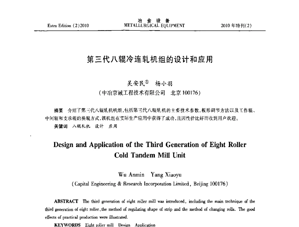 第三代八辊冷连轧机组的设计和应用 - 2010年液压与气动润滑技术交流会