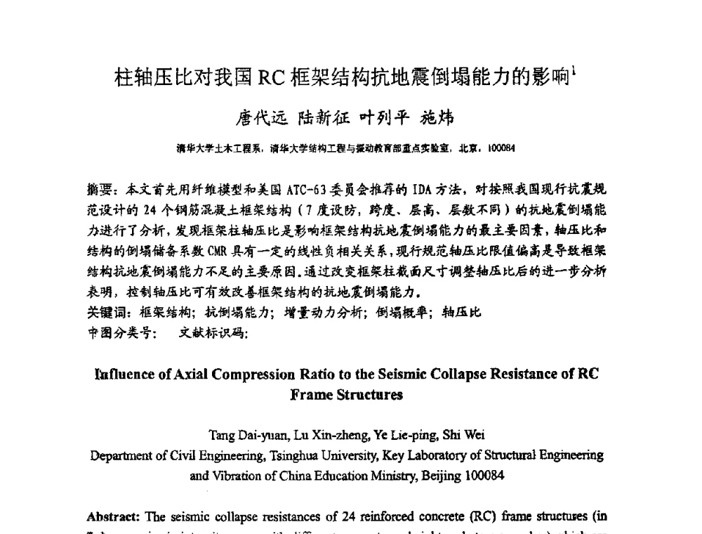 柱轴压比对我国RC框架结构抗地震倒塌能力的影响 - 第十二届高层建筑抗震技术交流会暨北京市建筑设计研究院60周年院庆学术交流会