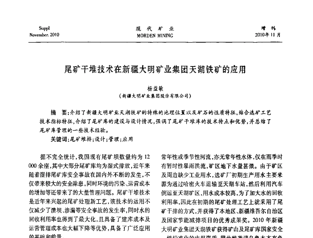 尾矿干堆技术在新疆大明矿业集团天湖铁矿的应用 - 2010年中国矿业科技创新与应用技术高峰论坛
