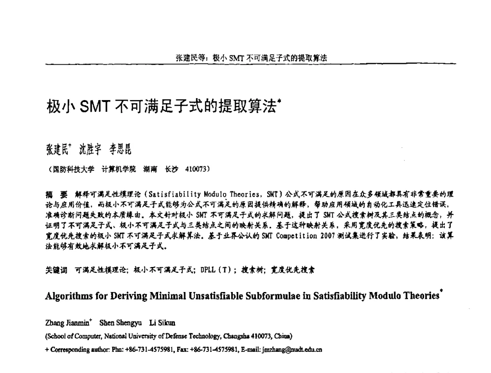 极小SMT不可满足子式的提取算法 - 全国第15届计算机辅助设计与图形学学术会议