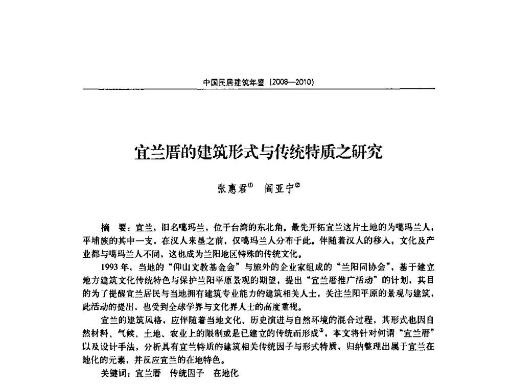 宜兰厝的建筑形式与传统特质之研究 - 第七届海峡两岸传统民居理论(青年)学术会议