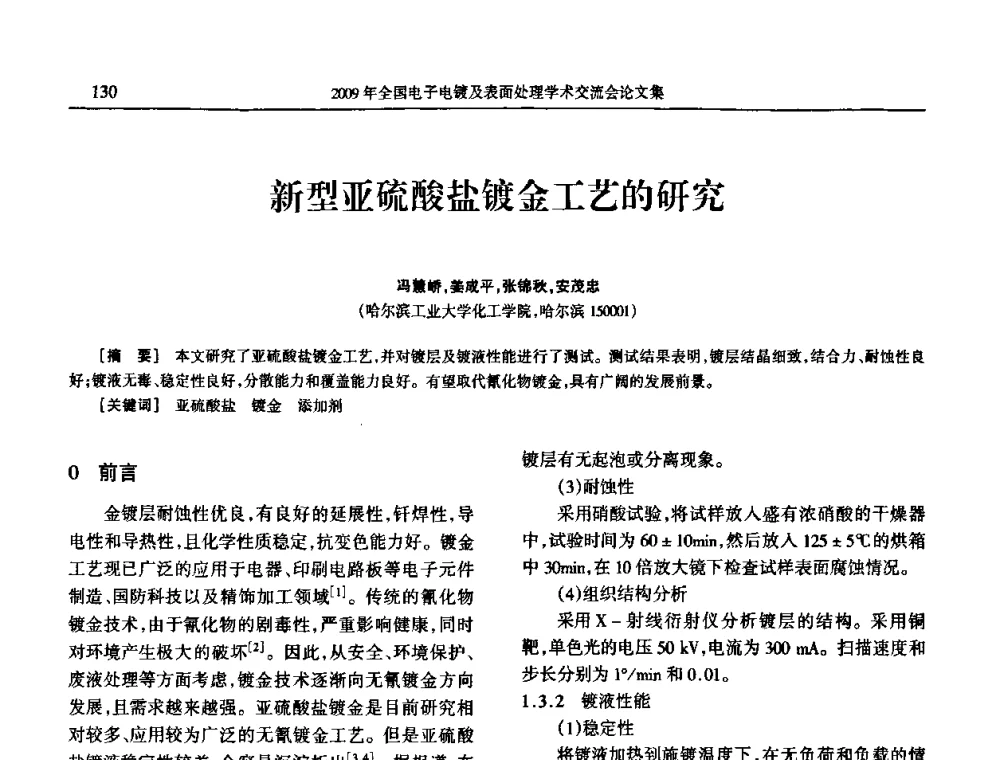 新型亚硫酸盐镀金工艺的研究 - 2009年全国电子电镀及表面处理学术交流会