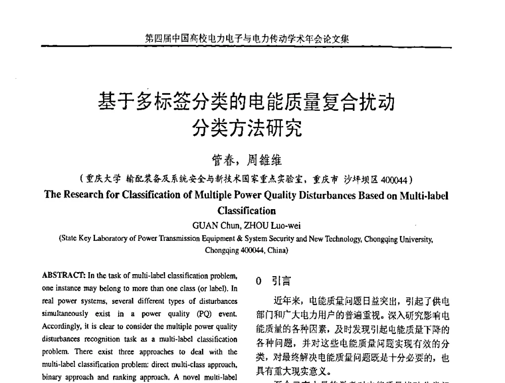 基于多标签分类的电能质量复合扰动分类方法研究 - 第四届中国高校电力电子与电力传动学术年会