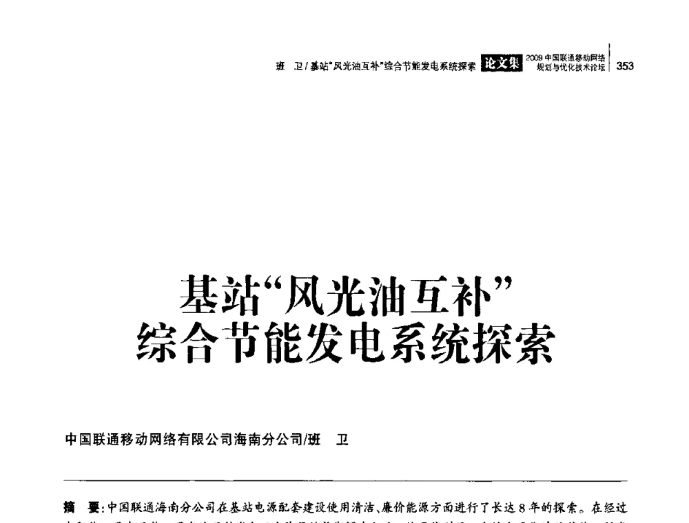 基站“风光油互补”综合节能发电系统探索 - 2009中国联通移动网络规划与优化技术论坛