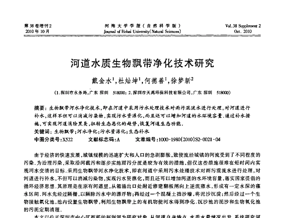 河道水质生物飘带净化技术研究 - 首届中国原水论坛