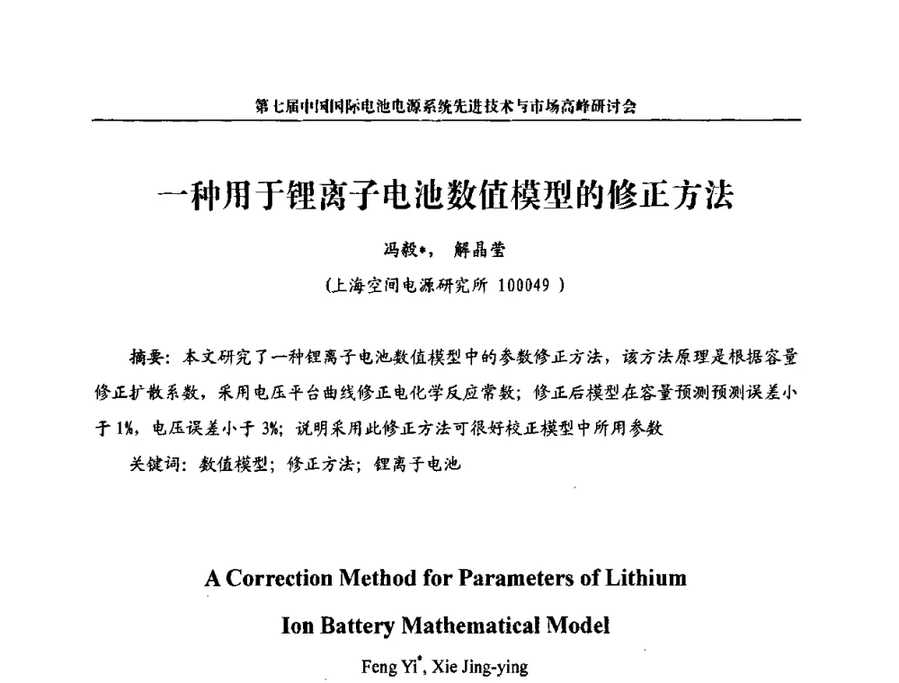 一种用于锂离子电池数值模型的修正方法 - 第七届中国国际电池电源系统先进技术与市场高峰研讨会