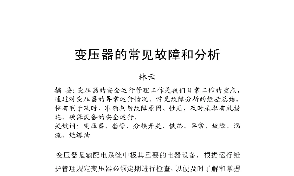 变压器的常见故障和分析 - 2009年云南电力技术论坛