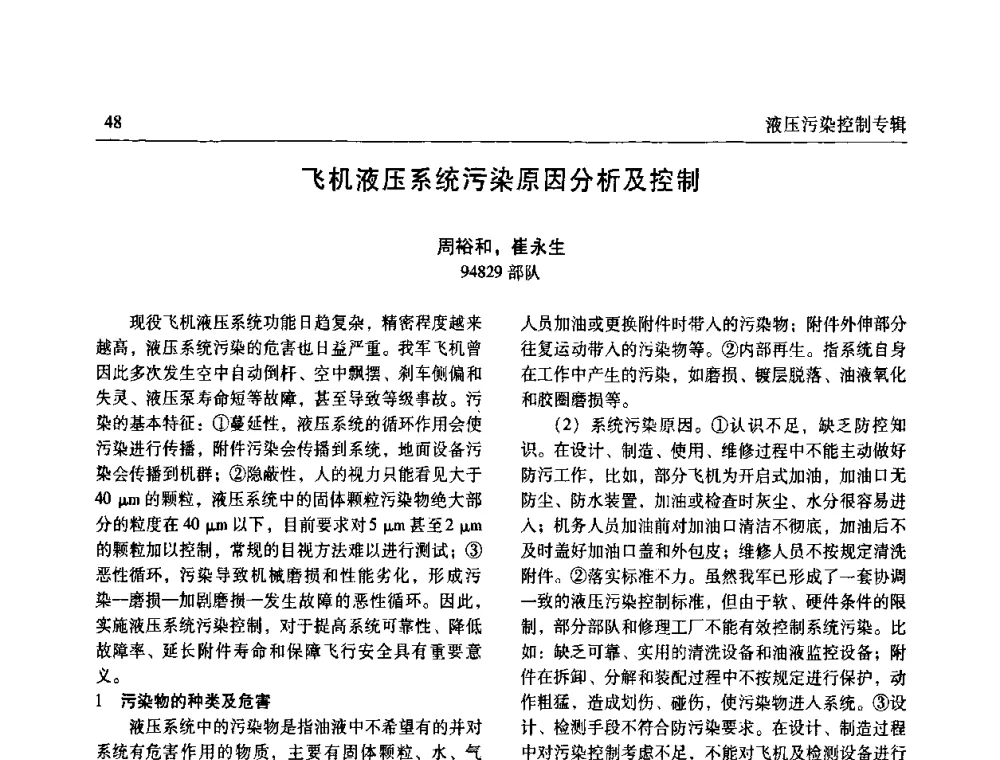 飞机液压系统污染原因分析及控制 - 《机床与液压》第五届技术研讨会