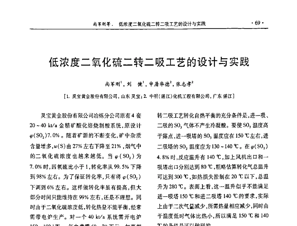 低浓度二氧化硫二转二吸工艺的设计与实践 - 第29届全国硫酸工业技术交流会