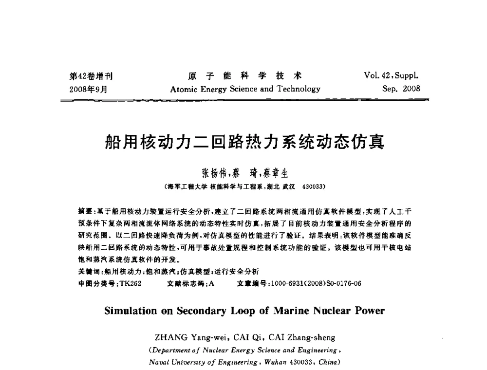 船用核动力二回路热力系统动态仿真 - 第五届(2008)北京核学会核技术应用学术交流会