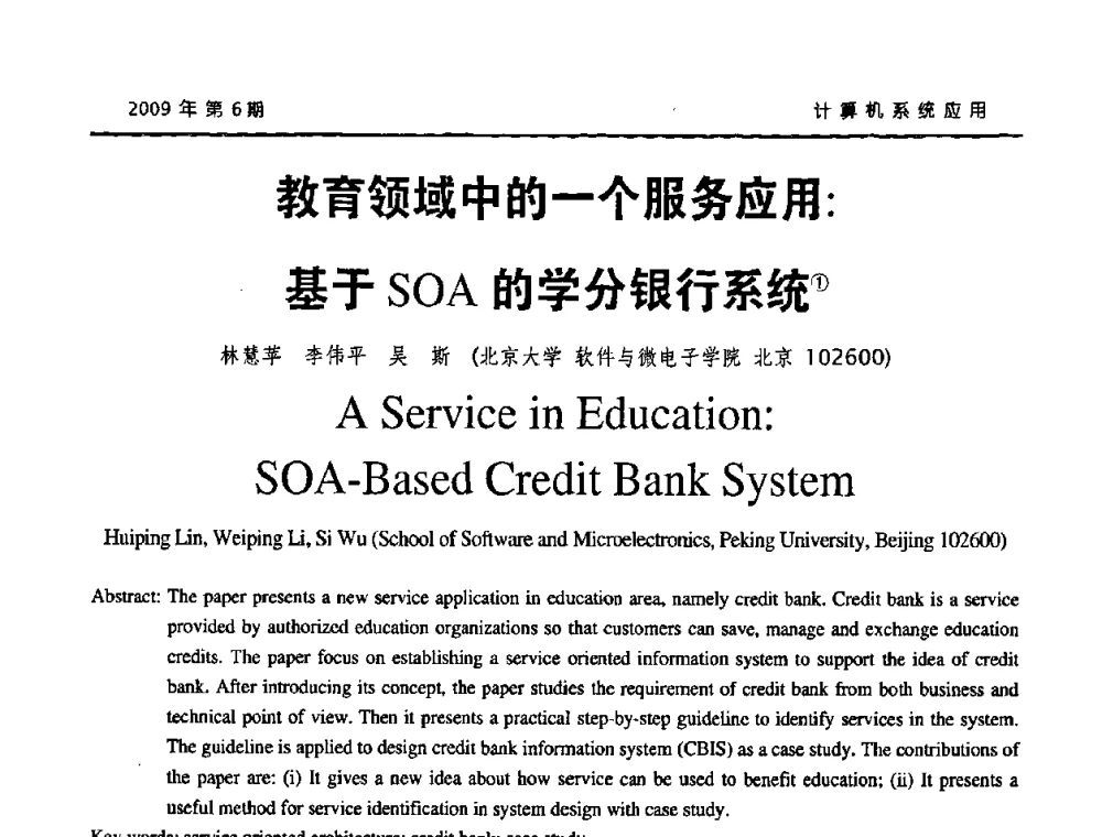 教育领域中的一个服务应用_基于SOA的学分银行系统 - 2009年服务科学国际会议