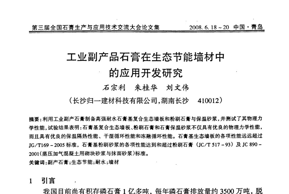 工业副产品石膏在生态节能墙材中的应用开发研究 - 第三届全国石膏生产与应用技术交流大会