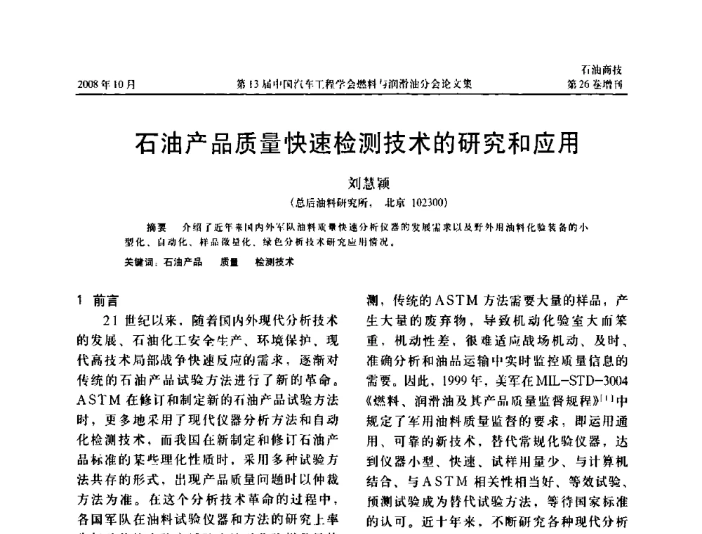 石油产品质量快速检测技术的研究和应用 - 中国汽车工程学会燃料与润滑油分会第13届年会
