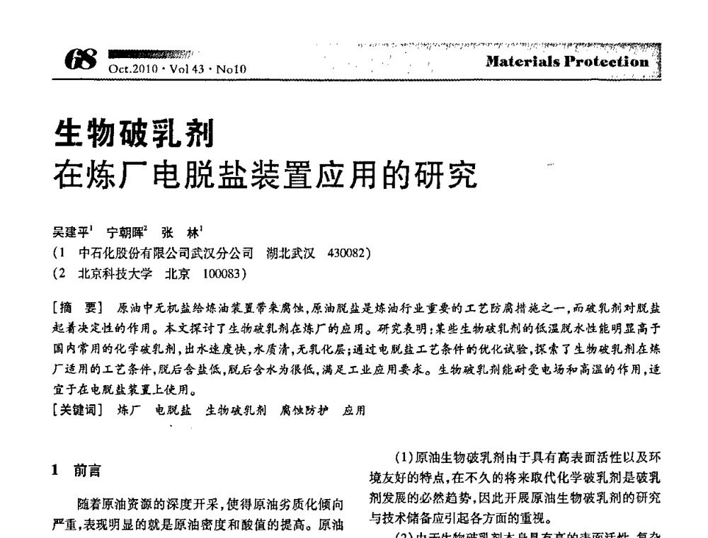 生物破乳剂在炼厂电脱盐装置应用的研究 - 湖北省暨武汉腐蚀与防护学会2010年学术交流会