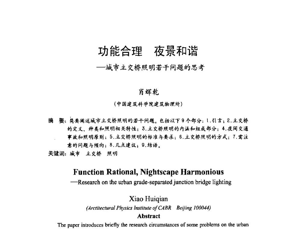 功能合理 夜景和谐——城市立交桥照明若干问题的思考 - 北京照明学会2009年立交桥夜景照明交流会