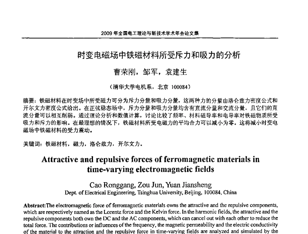 时变电磁场中铁磁材料所受斥力和吸力的分析 - 2009年全国电工理论与新技术年会(CTATEE09)