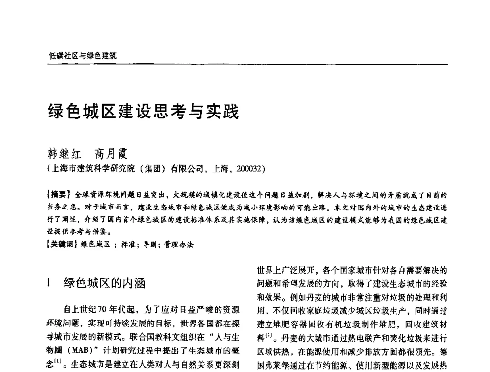 绿色城区建设思考与实践 - 第六届国际绿色建筑与建筑节能大会