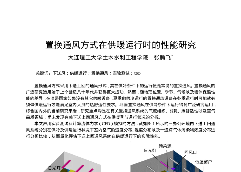 置换通风方式在供暖运行时的性能研究 - 全国暖通空调制冷2008年学术年会