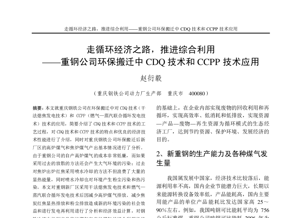 走循环经济之路_推进综合利用  ——重钢公司环保搬迁中CDQ技术和CCPP技术应用 - 重庆市电机工程学会2010年学术会议