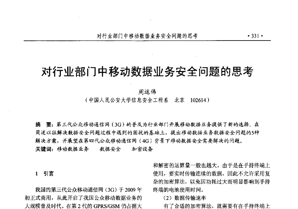 对行业部门中移动数据业务安全问题的思考 - 第25次全国计算机安全学术交流会