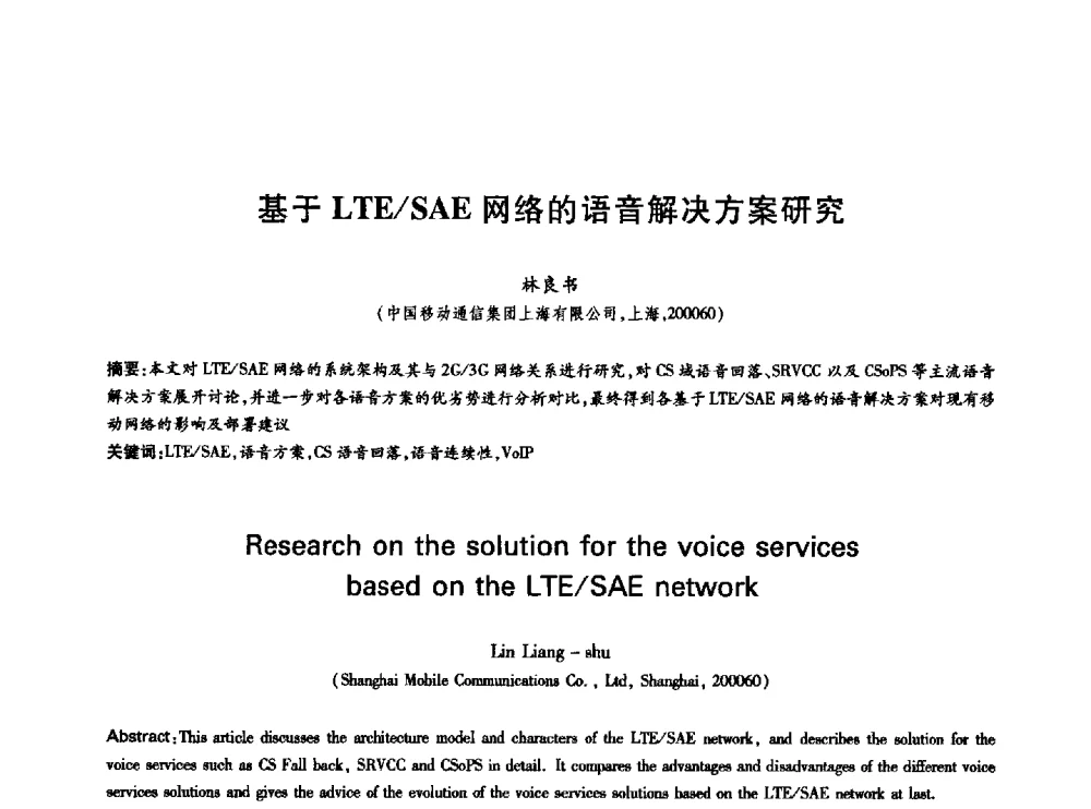 基于LTE_SAE网络的语音解决方案研究 - 中国通信学会第六届学术年会