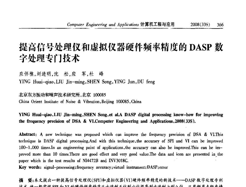 提高信号处理仪和虚拟仪器硬件频率精度的DASP数字处理专门技术 - 第二届全国信号处理与应用学术会议