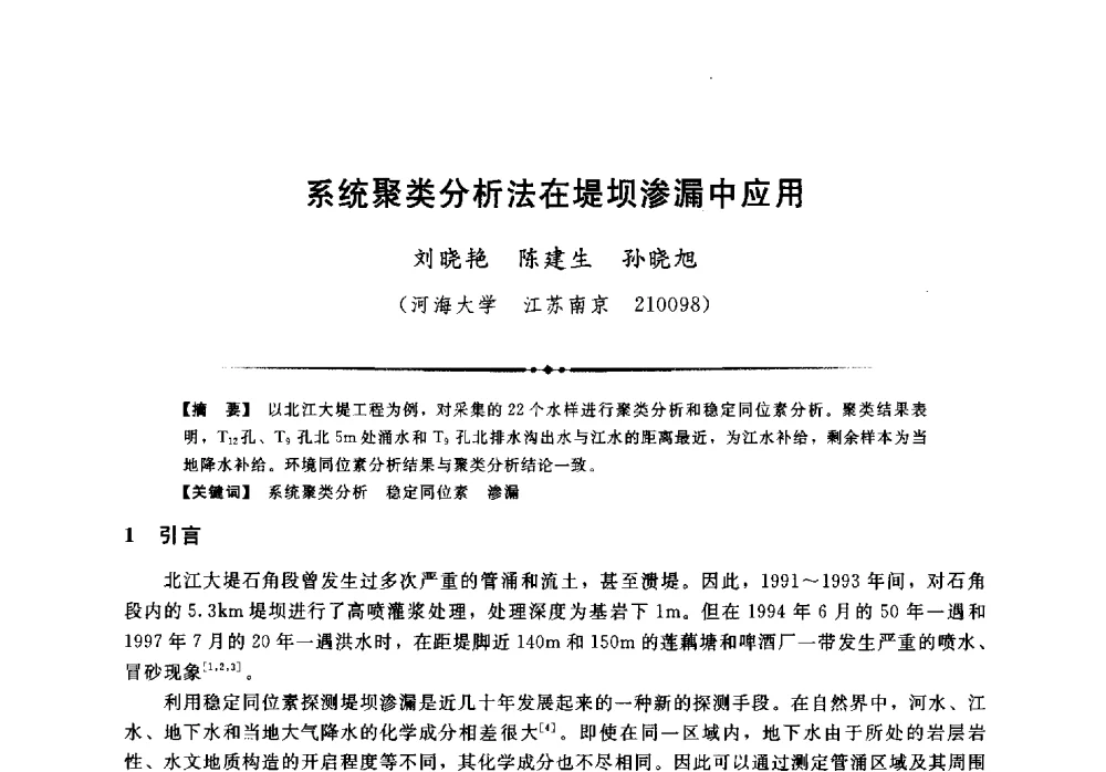 系统聚类分析法在堤坝渗漏中应用 - 第二届全国水工抗震防灾学术交流会