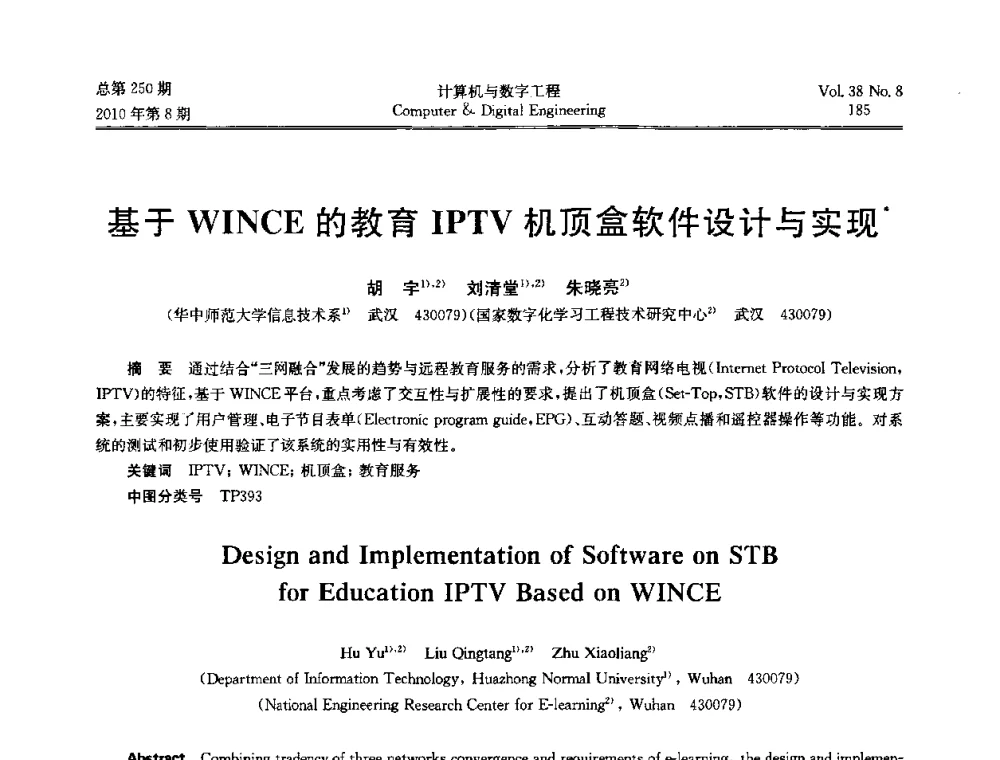 基于WINCE的教育IPTV机顶盒软件设计与实现 - 第七届全国Web信息系统及其应用学术会议、第五届全国语义Web与本体论学术研讨会、第四届全国电子政务技术及应用学术研讨会
