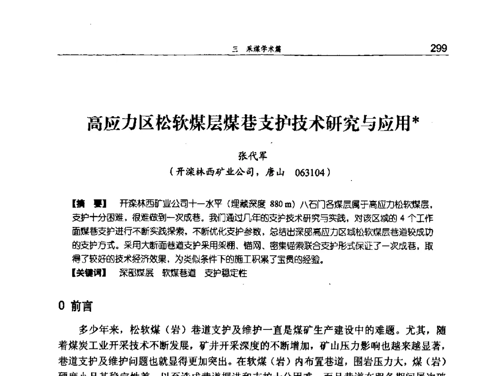高应力区松软煤层煤巷支护技术研究与应用 - 河北省煤炭工业行业协会、河北省煤炭学会2008年总工程师会议暨采煤专业委员会学术会议