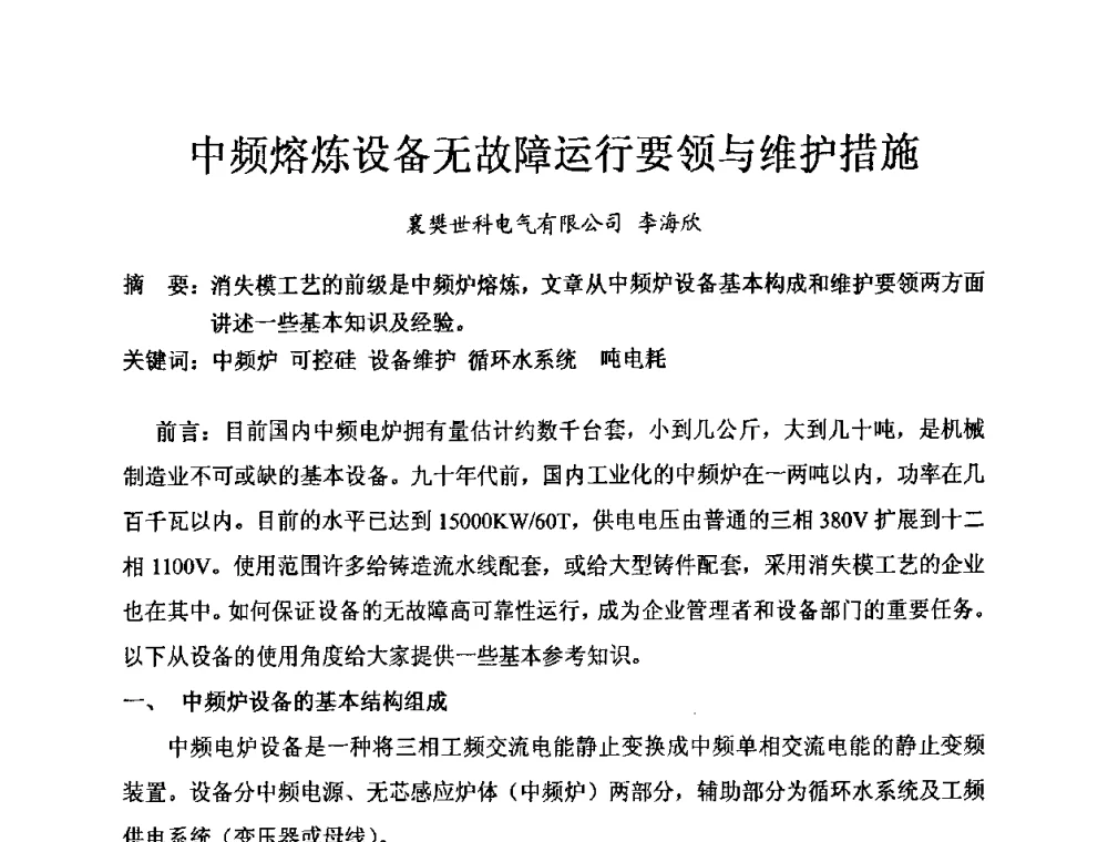 中频熔炼设备无故障运行要领与维护措施 - 中国第十届铸造科工贸大会暨中国消失模铸造技术创新大会