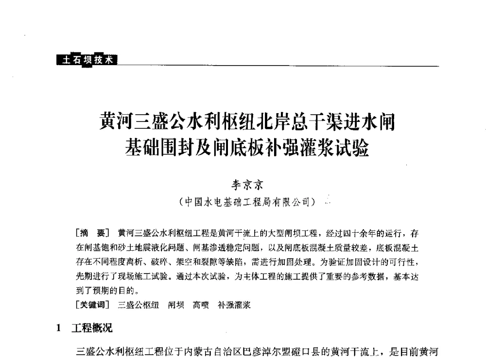 黄河三盛公水利枢纽北岸总干渠进水闸基础围封及闸底板补强灌浆试验 - 水利水电土石坝工程信息网2010年全网技术交流会