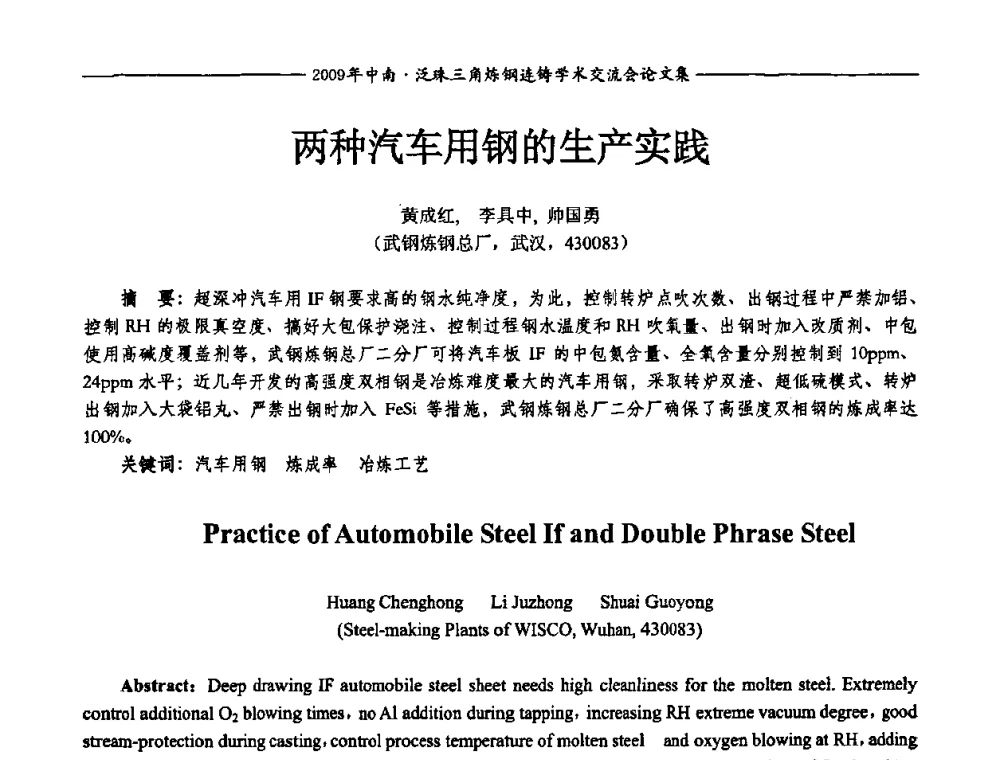 两种汽车用钢的生产实践 - 2009年中南·泛珠三角炼钢连铸学术交流会