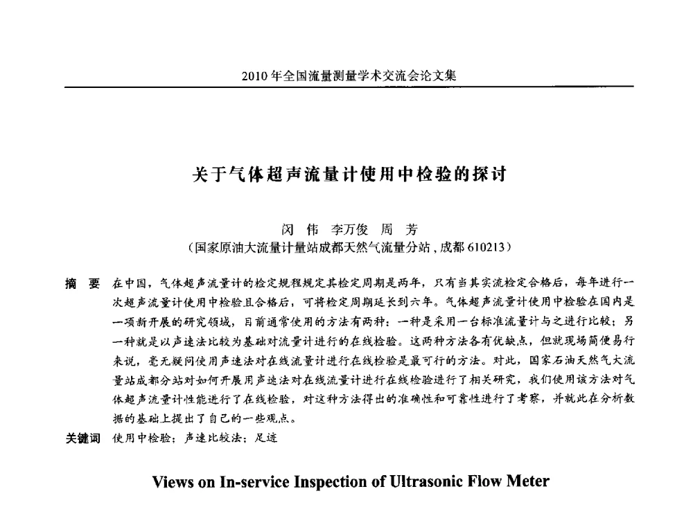 关于气体超声流量计使用中检验的探讨 - 2010年全国流量测量学术交流会