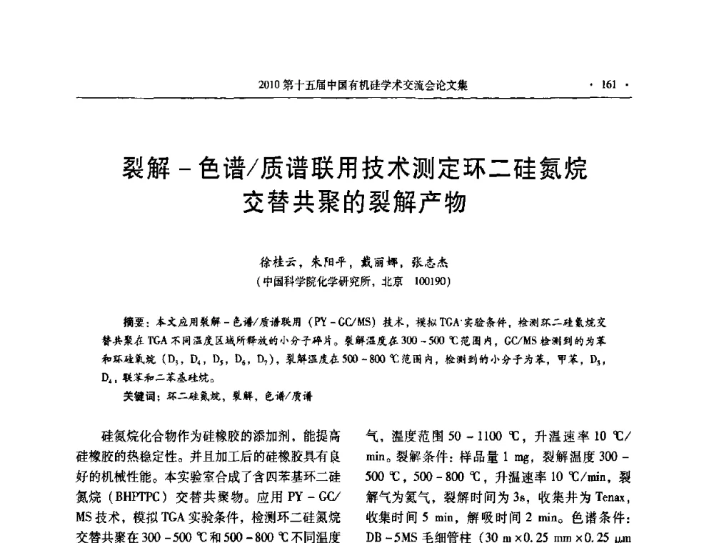 裂解-色谱_质谱联用技术测定环二硅氮烷交替共聚的裂解产物 - 第十五届全国有机硅学术交流会