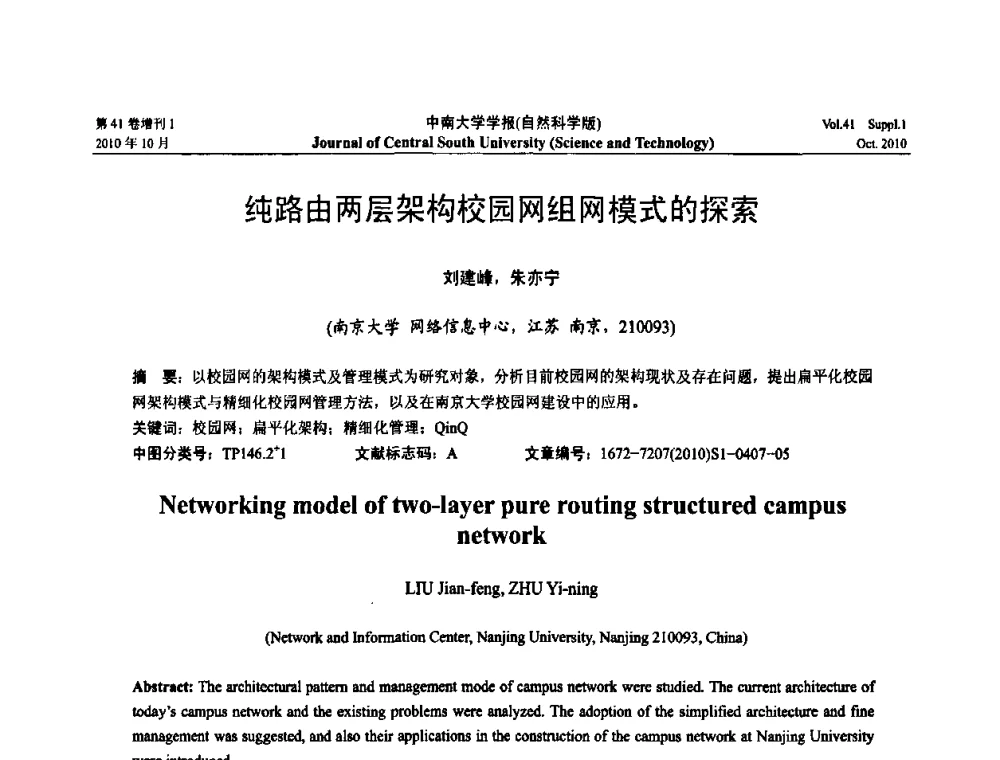 纯路由两层架构校园网组网模式的探索 - 中国教育和科研计算机网CERNET第十七届学术年会