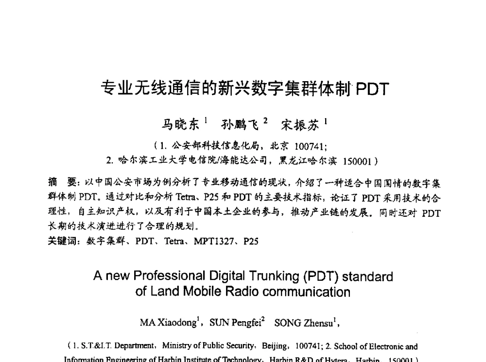 专业无线通信的新兴数字集群体制PDT - 2010年全国无线电应用与管理学术会议
