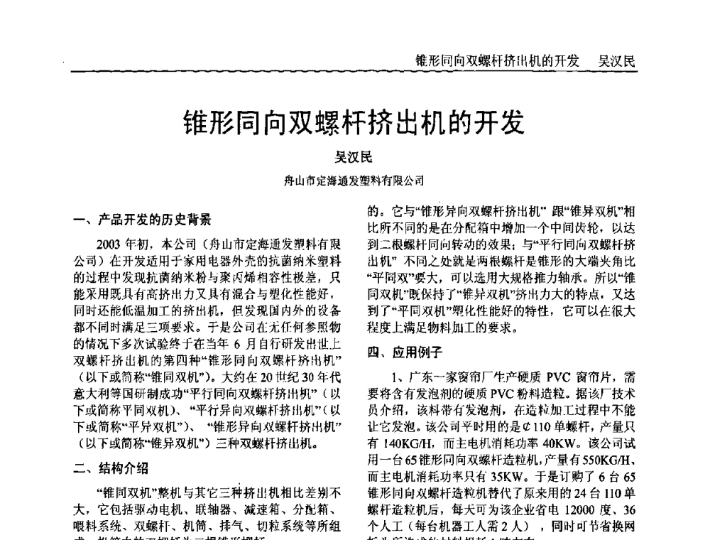 锥形同向双螺杆挤出机的开发 - 中国塑料加工工业协会专家委员会第二届一次全体大会暨塑料新技术、新材料、新成果交流大会