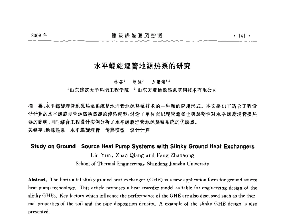 水平螺旋埋管地源热泵的研究 - 中国建筑学会建筑热能与传动分会第十六届学术交流大会