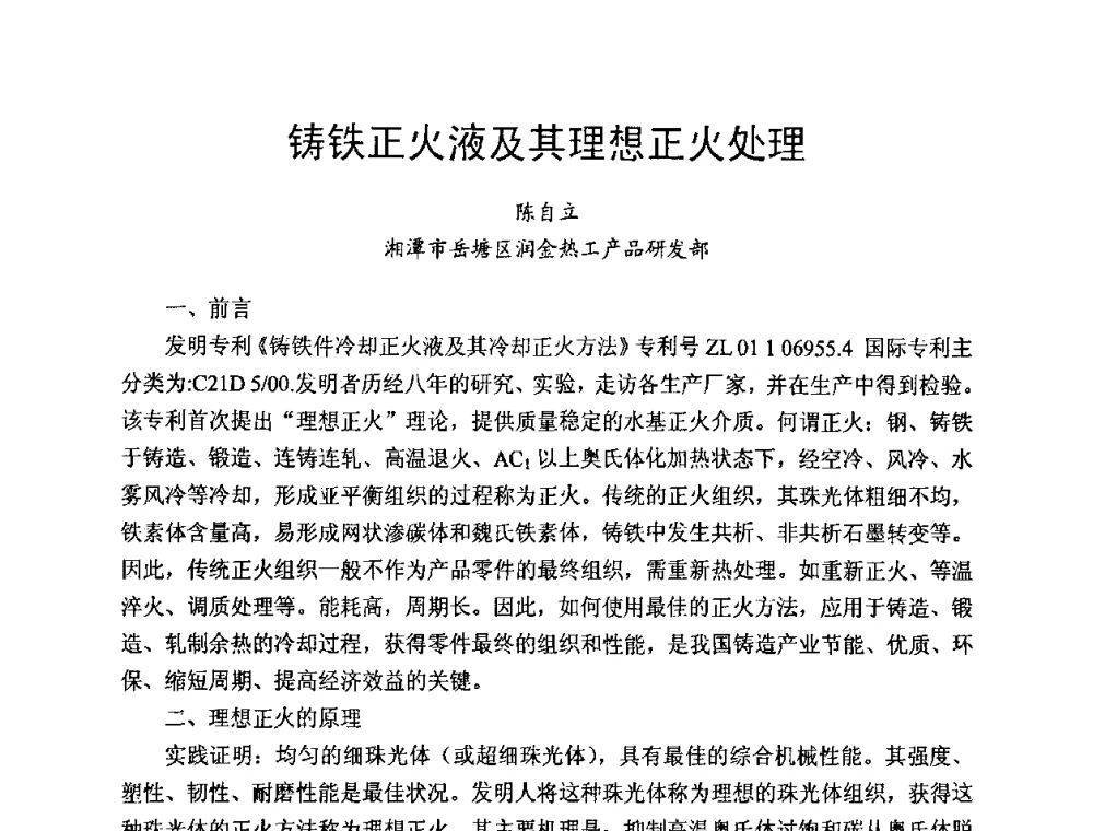 铸铁正火液及其理想正火处理 - 中国第十届铸造科工贸大会暨中国消失模铸造技术创新大会