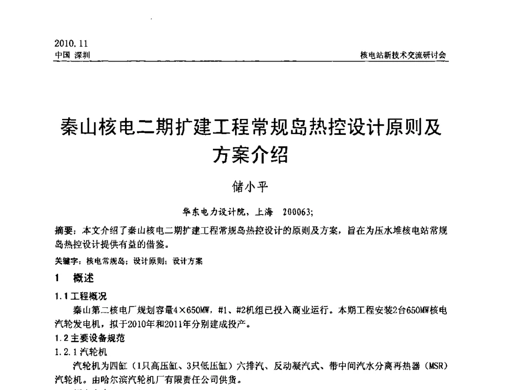 秦山核电二期扩建工程常规岛热控设计原则及方案介绍 - 2010年核电站新技术交流研讨会