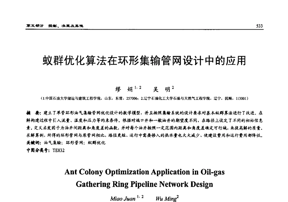 蚁群优化算法在环形集输管网设计中的应用 - 2010系统仿真技术及其应用学术会议